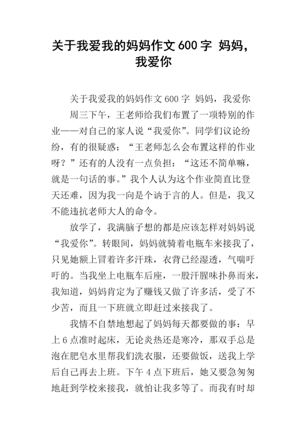 我爱我的妈妈600字