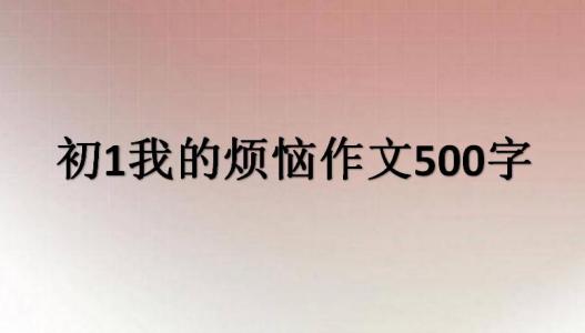 [我的烦恼]我的烦恼_100字