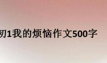 [我的烦恼]我的烦恼_100字