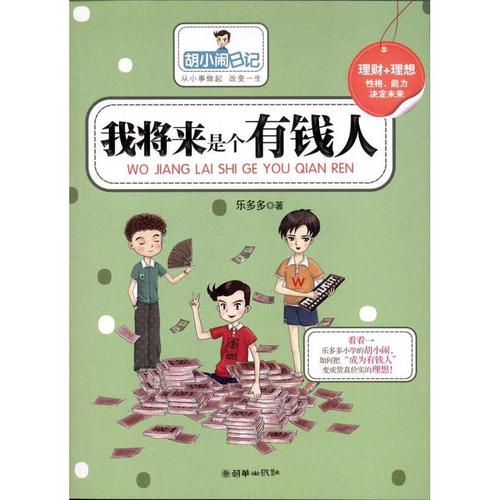阅读250字后，胡小闹的日记升级了经典版“加油，你不能输给自己”