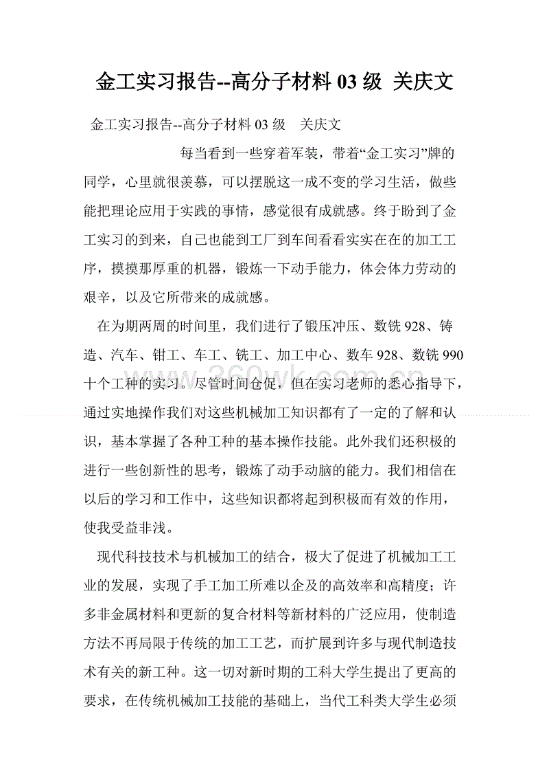 金属加工实践总结报告-高分子材料科学与工程魏兆华