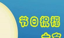 节日的祝贺_150字