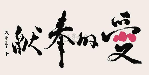 关于奉献精神的构图：成为一个愿意贡献自己的人_550字