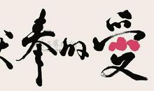 关于奉献的作文：做一个乐于奉献的人_550字