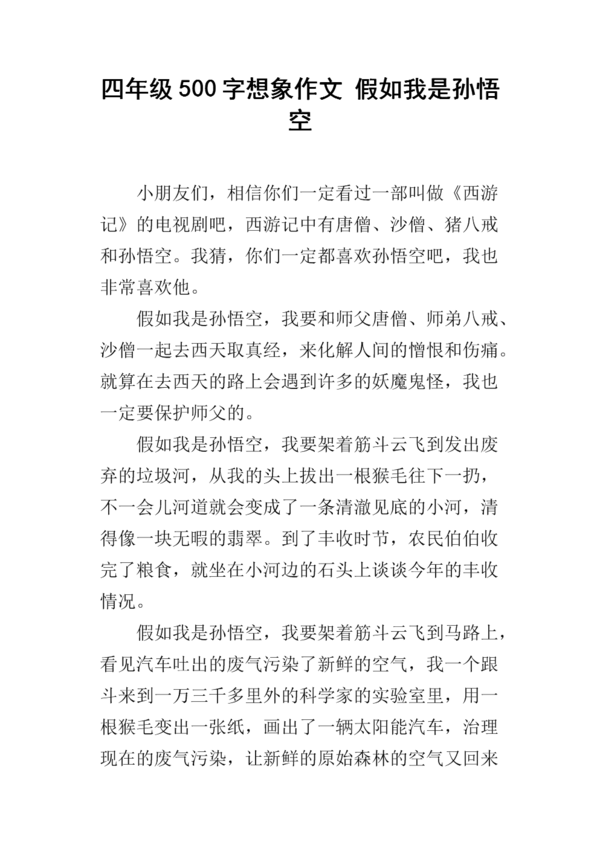 如果我是齐天大圣_350字