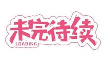 未完待续（16）_1200字