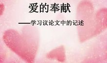 关于奉献的作文：宽容和奉献_450字