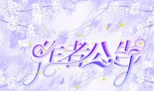 未完待续（13）_650字