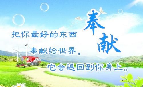 关于奉献的组成：dedication_550个单词