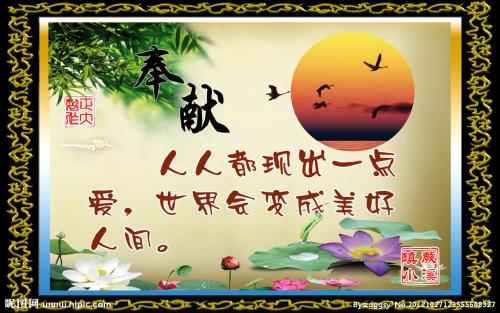关于奉献的作文：每个人都奉献一点爱_550字