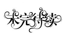 未完待续（15）_1500字