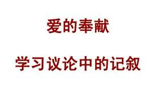 关于奉献的作文：爱的奉献_550字