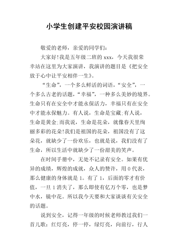 一年级演讲稿：​​Safe Campus_300个单词