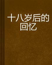 十八岁记忆_450个单词
