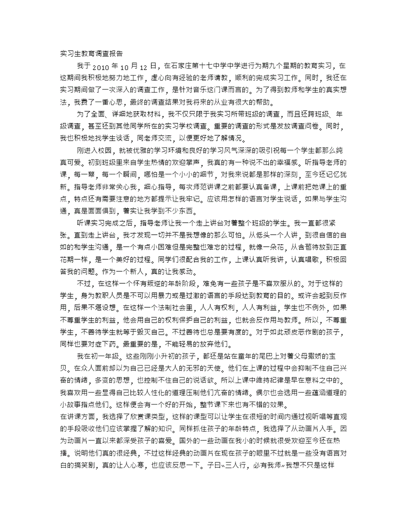 音乐老师实习报告