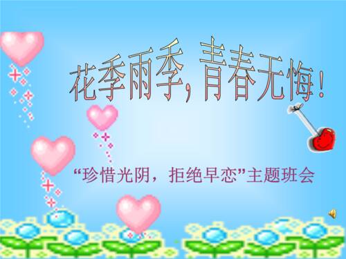 一年级演讲：珍惜青春，远离早恋_800字