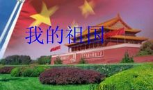 祖国让我亲亲您！_800字