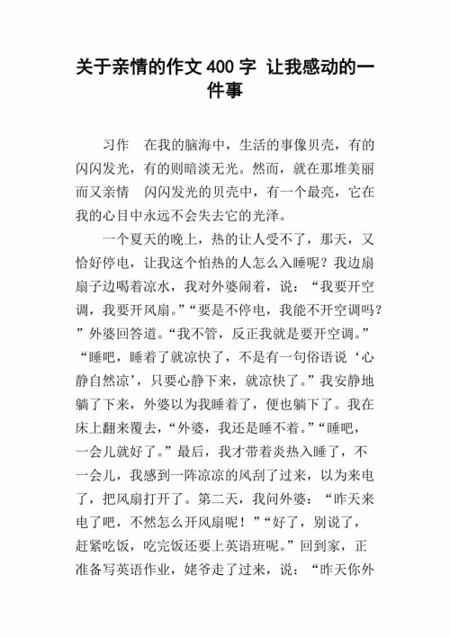 一件事感动了我_350字