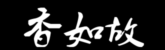 _100字之前的香味