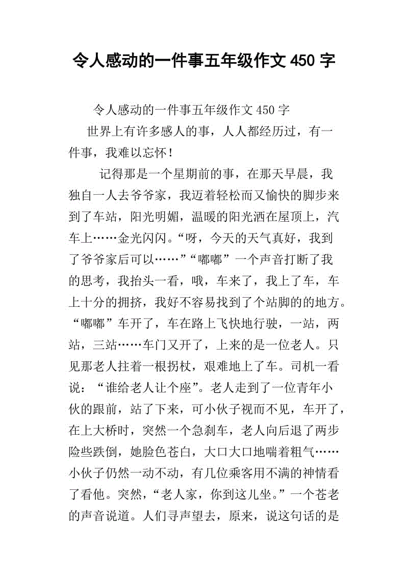 感人的事_450字