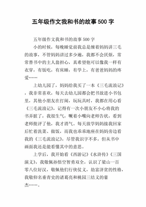 我和故事的故事_450字