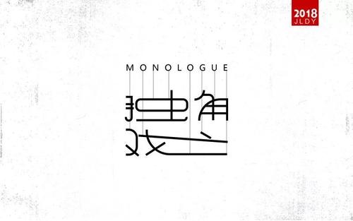 单人秀_900字