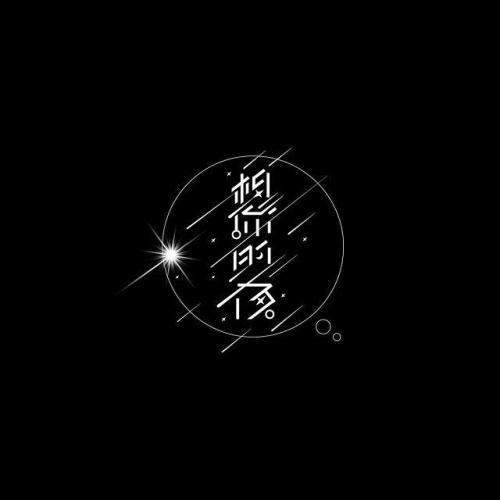 想念你800字