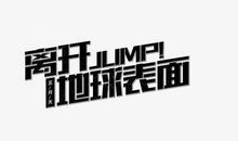 突然好想你_900字