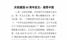 中国——国庆60周年作文_900字