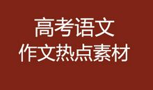 2013江苏高考优秀作文：拒绝“平庸之恶”_750字