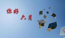 [六月征文]你好！再见！_1500字