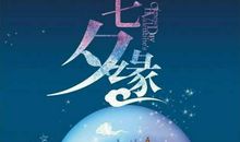 关于七夕的作文：今夕七夕_700字