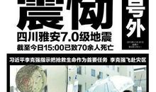 【读书札记】关于芦山地震报道_2000字