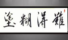 难得糊涂_750字