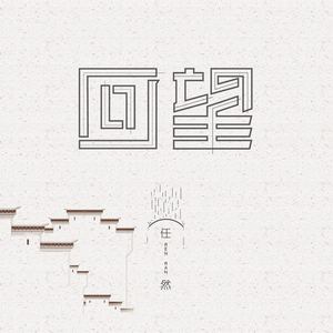 回首人生之路_300字