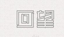 回望人生道路_300字