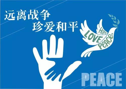 热爱和平，反对战争_550字