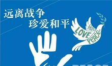 热爱和平，反对战争_550字