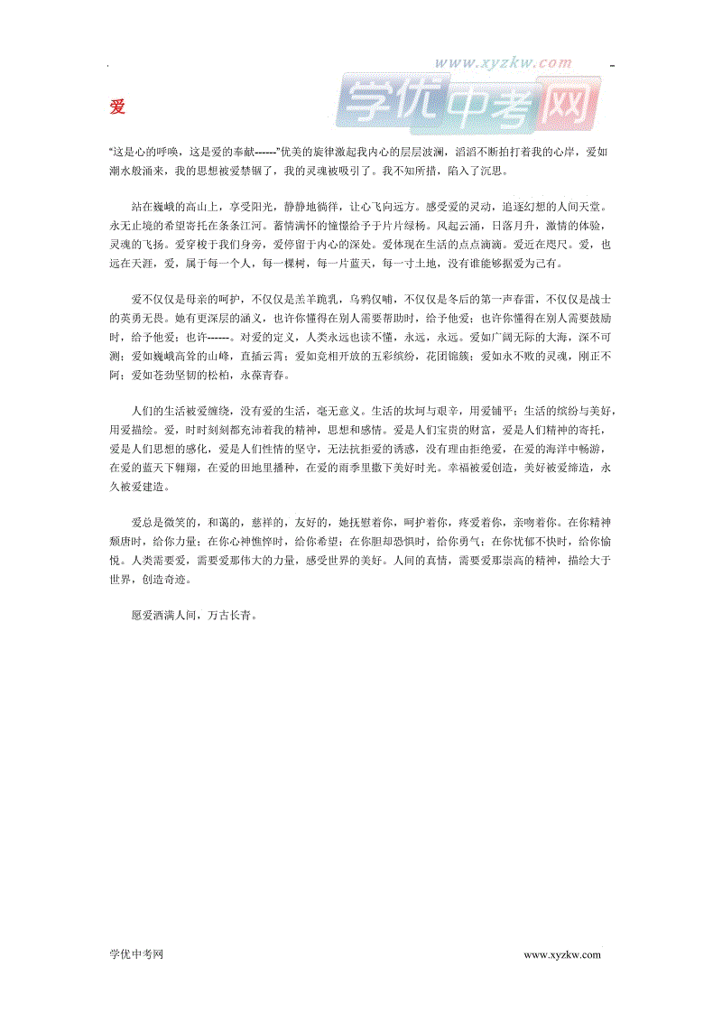 2008年平凉市高中入学考试中文满分作文《爱情永不遗忘》 _1200字