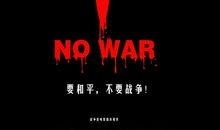 反对战争，呼吁和平_1200字