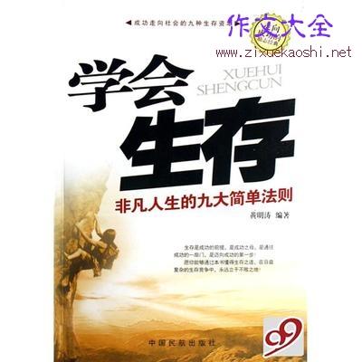 学习生存_600字