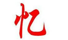 照片里的忆河_600字