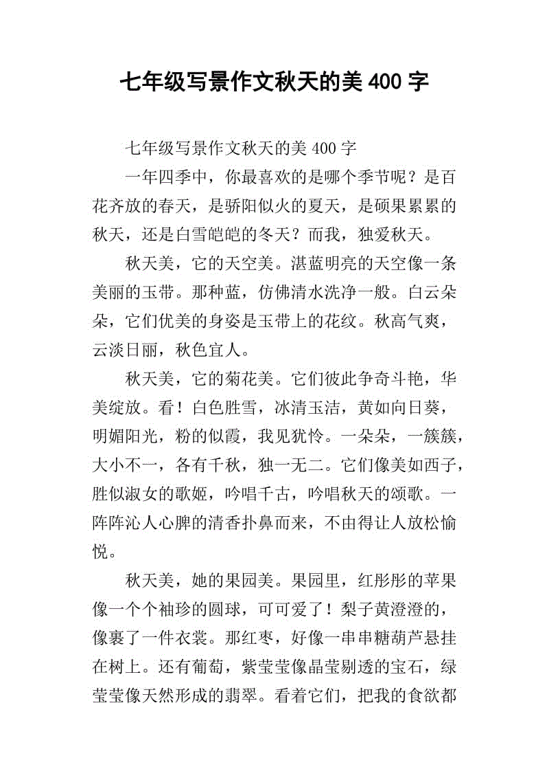 一年级的风景构成：秋天_400个单词