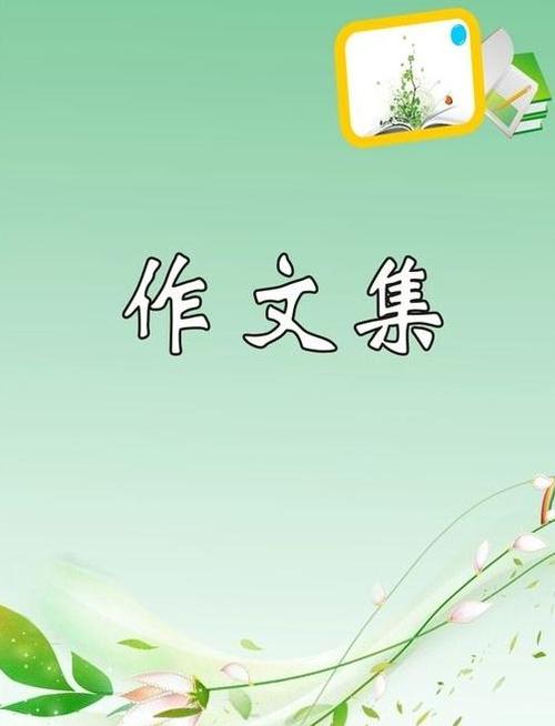 一年级的风景构图：我最喜欢的季节_500个单词