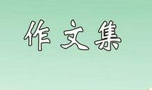 初一写景作文：我喜欢的季节_500字