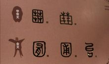 站起来吧，中国！_600字