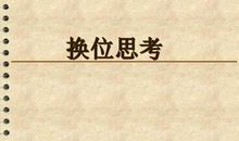 换位思考_1000字