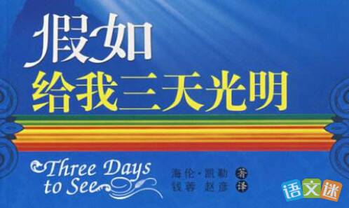 [2013夏季随笔]阅读“如果你给我三天的光” _550字后的感想