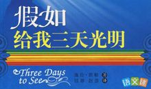 [2013暑期征文] 读《假如给我三天光明》有感_550字