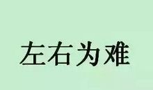 我想说说真话_150字
